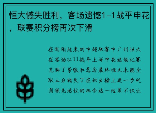 恒大憾失胜利，客场遗憾1-1战平申花，联赛积分榜再次下滑