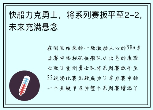 快船力克勇士，将系列赛扳平至2-2，未来充满悬念