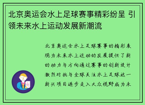 北京奥运会水上足球赛事精彩纷呈 引领未来水上运动发展新潮流